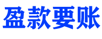 靖江盈款要账公司